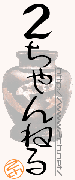 ２ちゃんねる